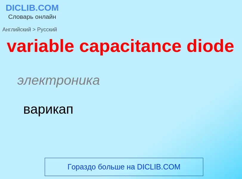 ¿Cómo se dice variable capacitance diode en Ruso? Traducción de &#39variable capacitance diode&#39 a