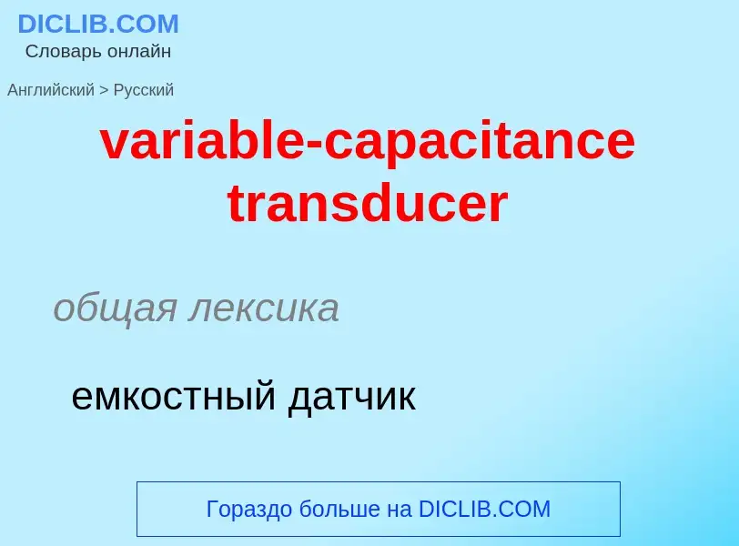 ¿Cómo se dice variable-capacitance transducer en Ruso? Traducción de &#39variable-capacitance transd