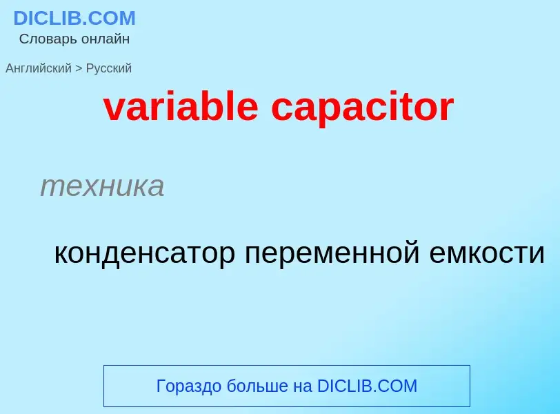 ¿Cómo se dice variable capacitor en Ruso? Traducción de &#39variable capacitor&#39 al Ruso