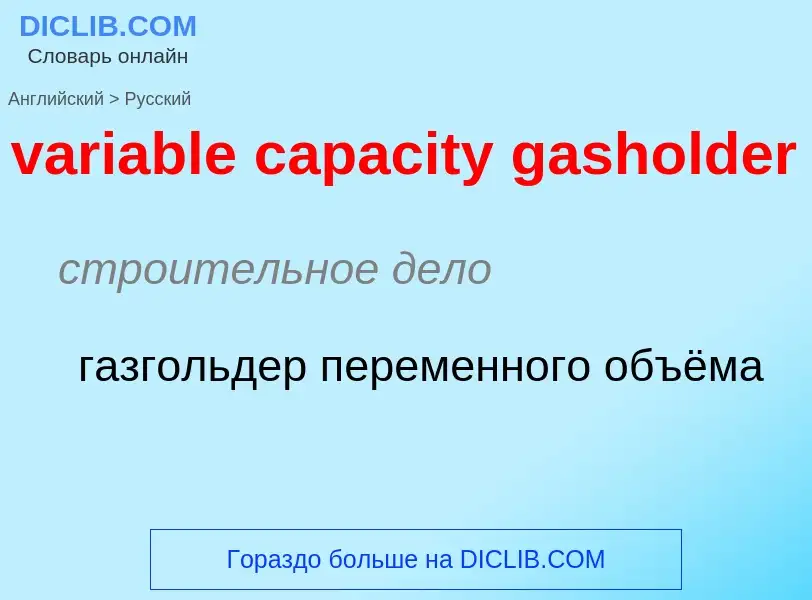 ¿Cómo se dice variable capacity gasholder en Ruso? Traducción de &#39variable capacity gasholder&#39