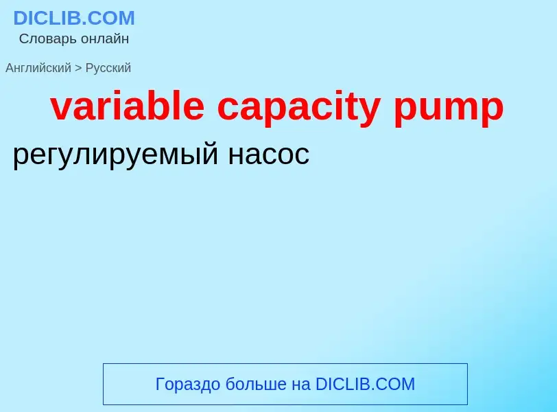 ¿Cómo se dice variable capacity pump en Ruso? Traducción de &#39variable capacity pump&#39 al Ruso