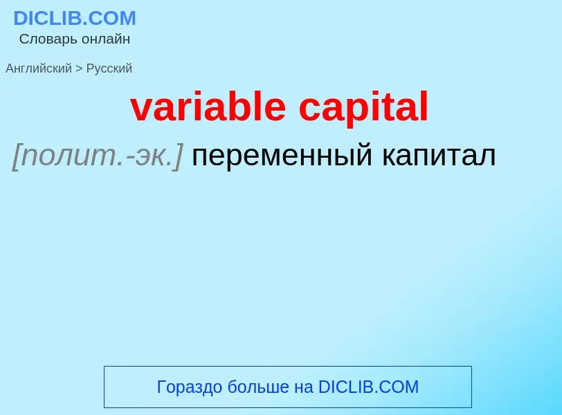 Como se diz variable capital em Russo? Tradução de &#39variable capital&#39 em Russo