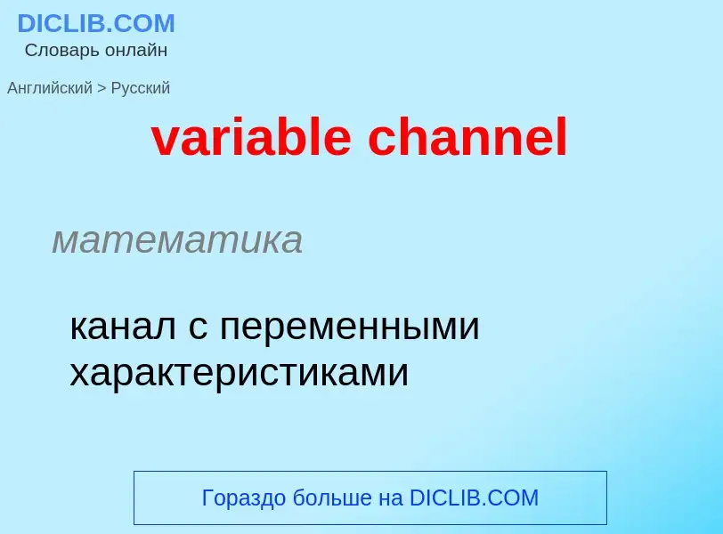 ¿Cómo se dice variable channel en Ruso? Traducción de &#39variable channel&#39 al Ruso