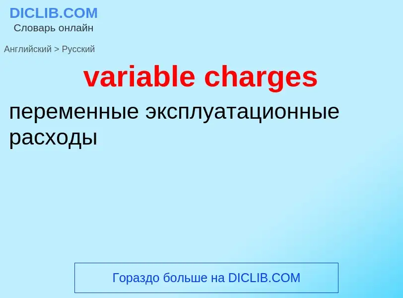 ¿Cómo se dice variable charges en Ruso? Traducción de &#39variable charges&#39 al Ruso