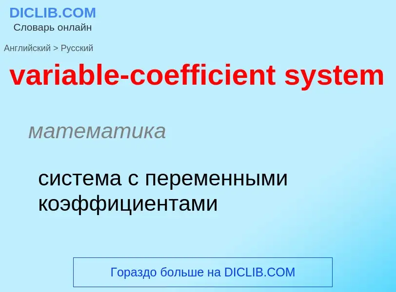 ¿Cómo se dice variable-coefficient system en Ruso? Traducción de &#39variable-coefficient system&#39