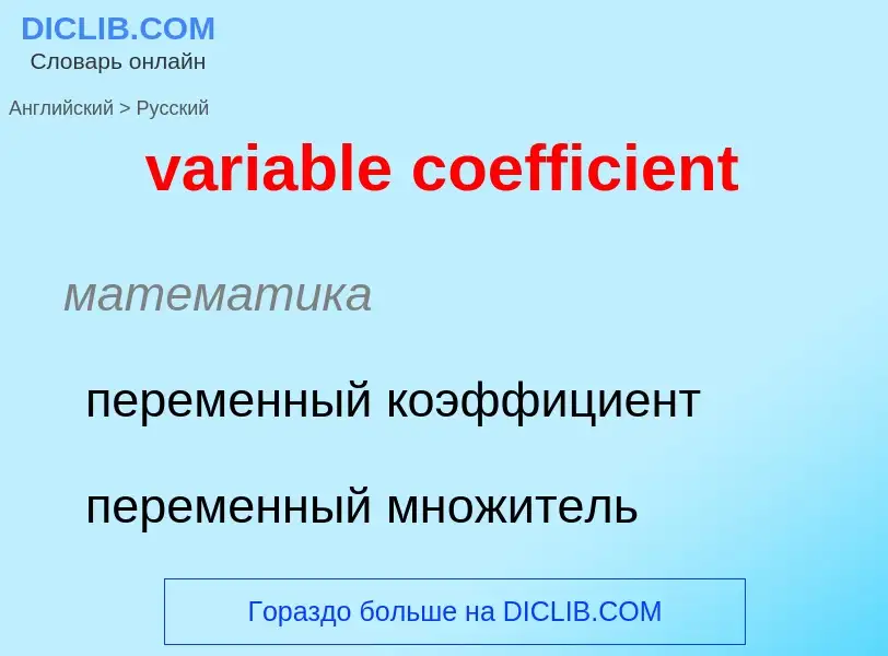 ¿Cómo se dice variable coefficient en Ruso? Traducción de &#39variable coefficient&#39 al Ruso