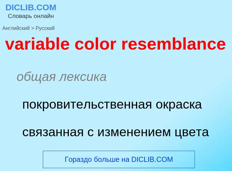 ¿Cómo se dice variable color resemblance en Ruso? Traducción de &#39variable color resemblance&#39 a