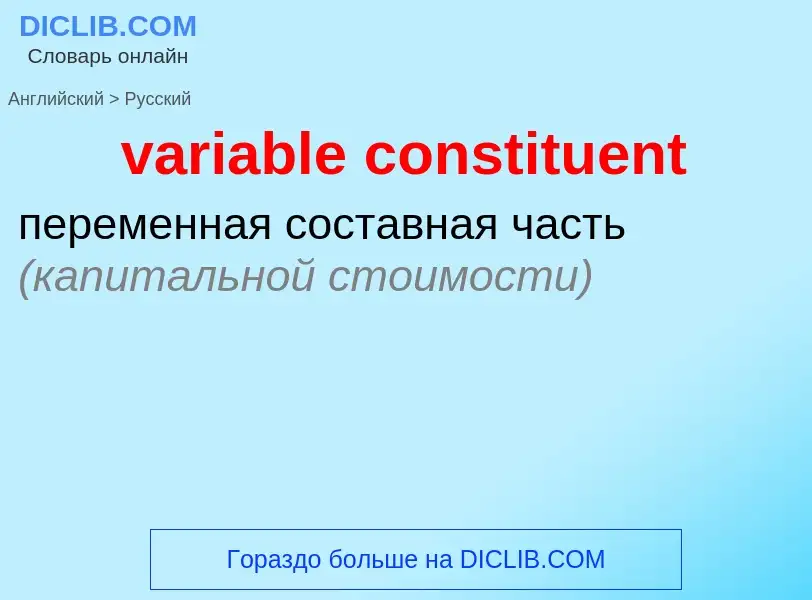 ¿Cómo se dice variable constituent en Ruso? Traducción de &#39variable constituent&#39 al Ruso