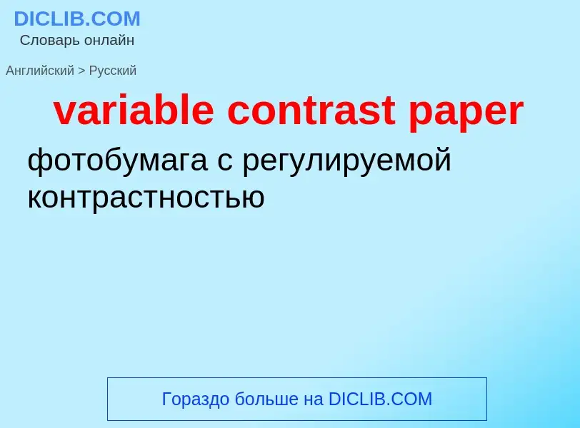 ¿Cómo se dice variable contrast paper en Ruso? Traducción de &#39variable contrast paper&#39 al Ruso