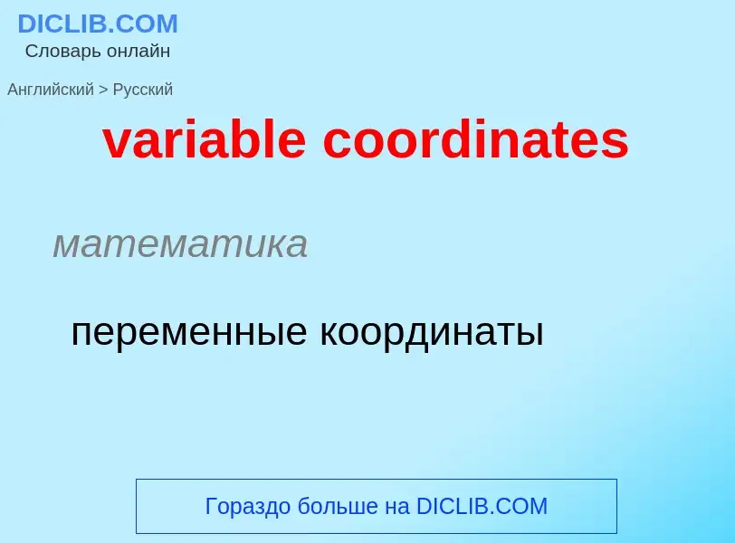 ¿Cómo se dice variable coordinates en Ruso? Traducción de &#39variable coordinates&#39 al Ruso