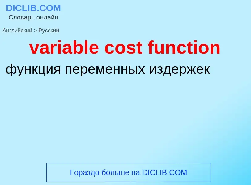 ¿Cómo se dice variable cost function en Ruso? Traducción de &#39variable cost function&#39 al Ruso