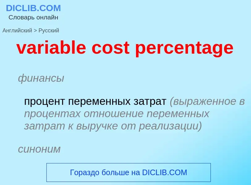 ¿Cómo se dice variable cost percentage en Ruso? Traducción de &#39variable cost percentage&#39 al Ru