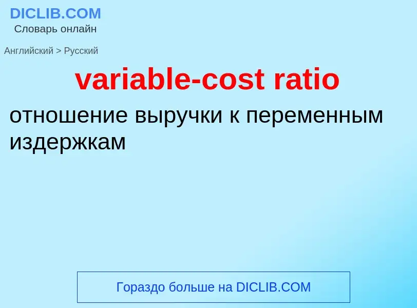 ¿Cómo se dice variable-cost ratio en Ruso? Traducción de &#39variable-cost ratio&#39 al Ruso