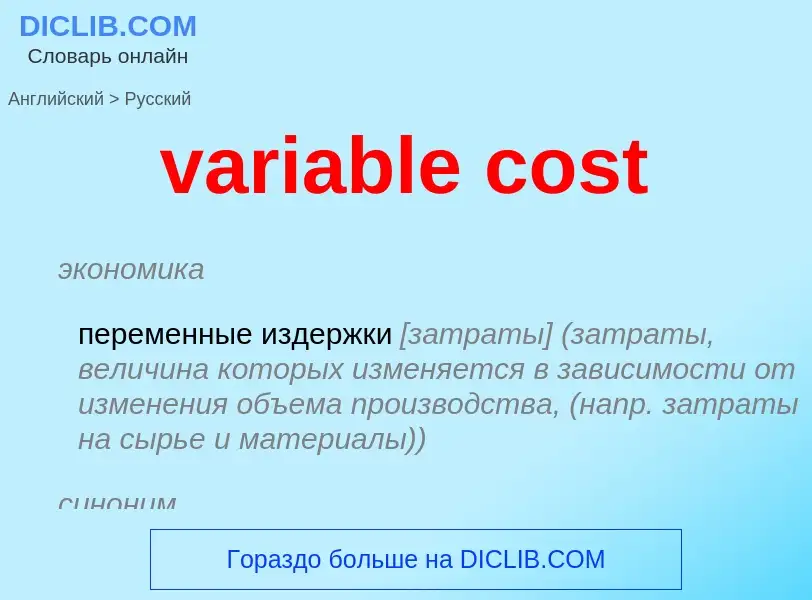 Vertaling van &#39variable cost&#39 naar Russisch