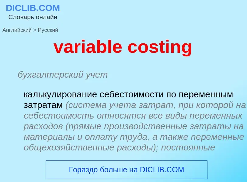 Μετάφραση του &#39variable costing&#39 σε Ρωσικά