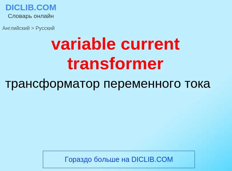 ¿Cómo se dice variable current transformer en Ruso? Traducción de &#39variable current transformer&#