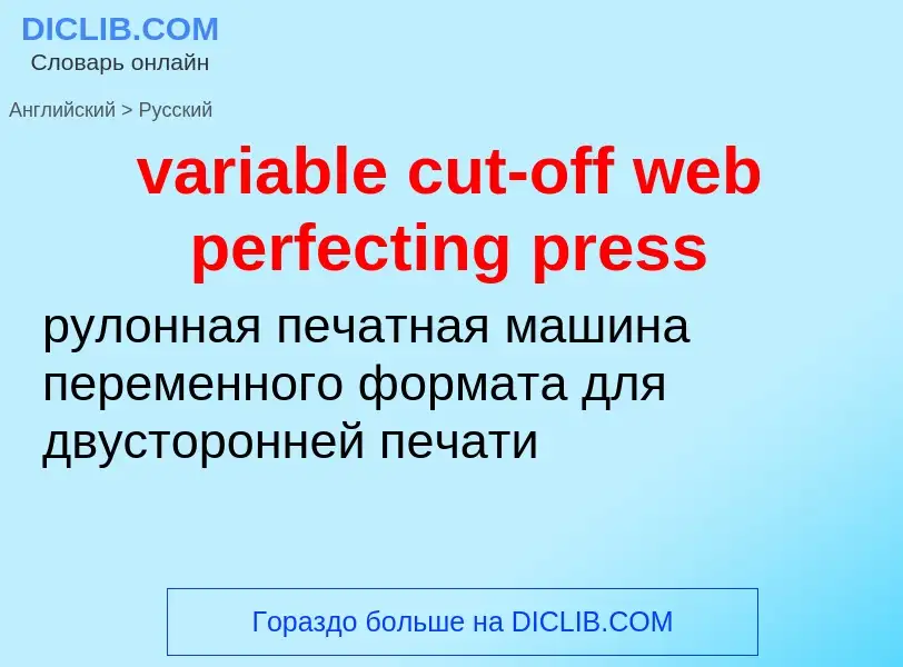 ¿Cómo se dice variable cut-off web perfecting press en Ruso? Traducción de &#39variable cut-off web 