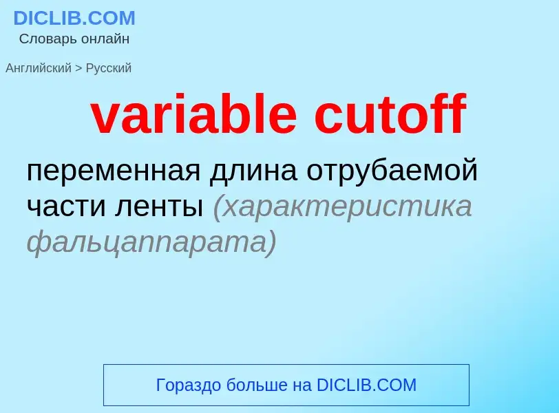 ¿Cómo se dice variable cutoff en Ruso? Traducción de &#39variable cutoff&#39 al Ruso