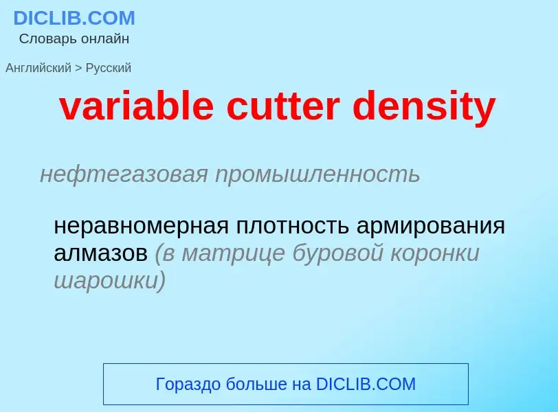 ¿Cómo se dice variable cutter density en Ruso? Traducción de &#39variable cutter density&#39 al Ruso