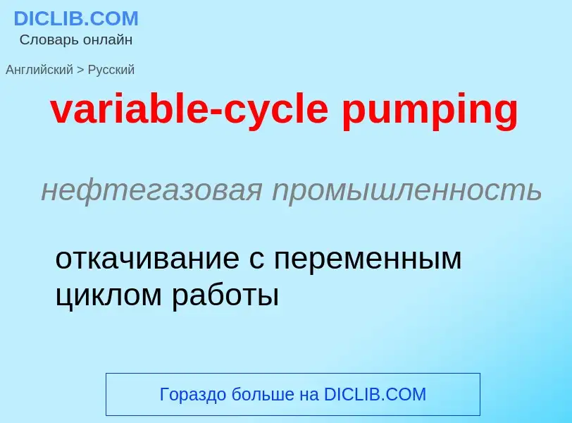 ¿Cómo se dice variable-cycle pumping en Ruso? Traducción de &#39variable-cycle pumping&#39 al Ruso