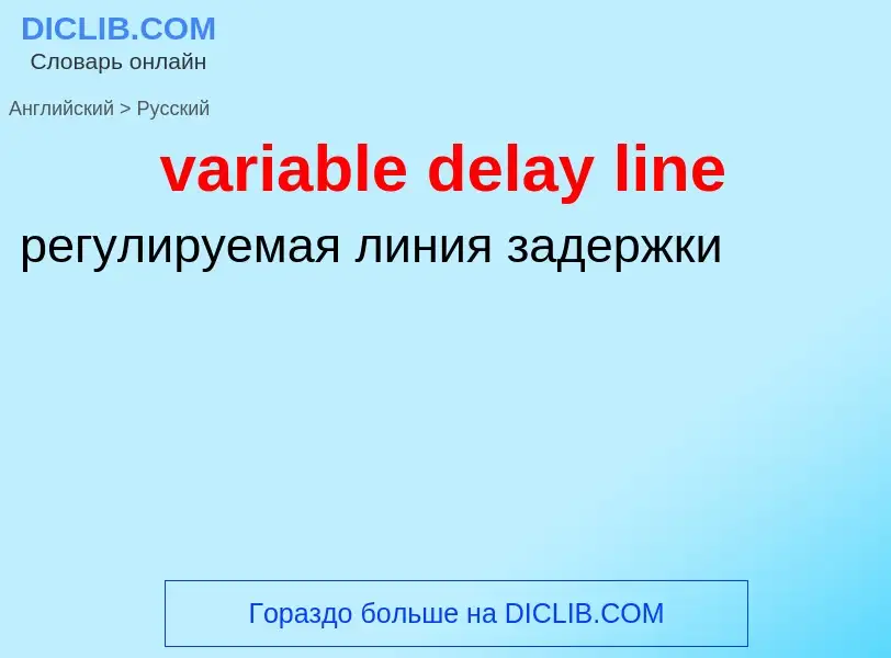 ¿Cómo se dice variable delay line en Ruso? Traducción de &#39variable delay line&#39 al Ruso