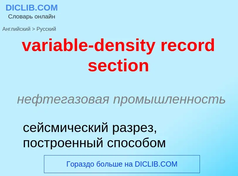 ¿Cómo se dice variable-density record section en Ruso? Traducción de &#39variable-density record sec