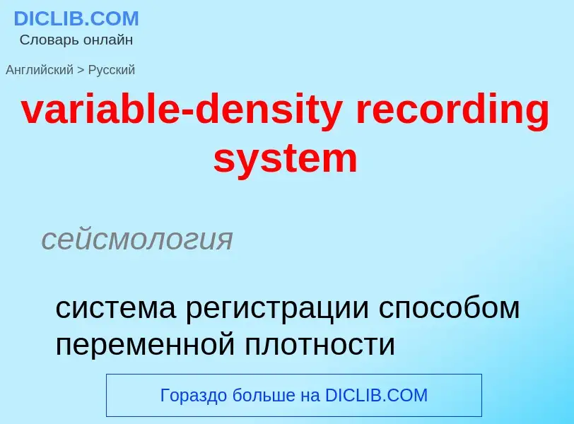 ¿Cómo se dice variable-density recording system en Ruso? Traducción de &#39variable-density recordin