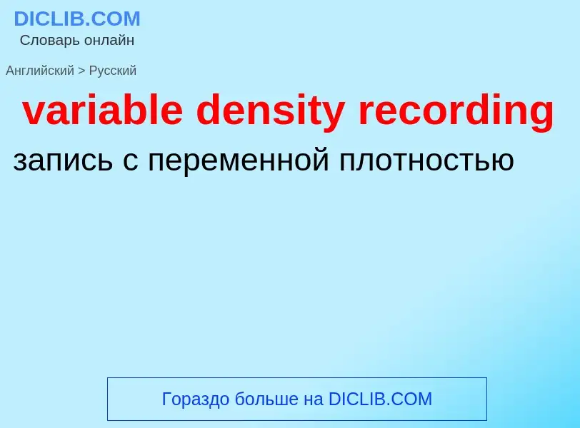 ¿Cómo se dice variable density recording en Ruso? Traducción de &#39variable density recording&#39 a