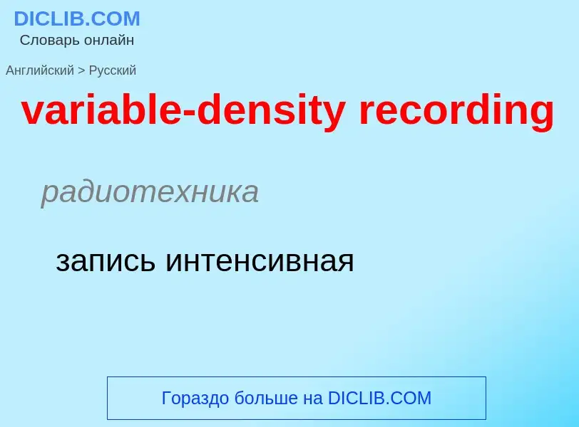 ¿Cómo se dice variable-density recording en Ruso? Traducción de &#39variable-density recording&#39 a