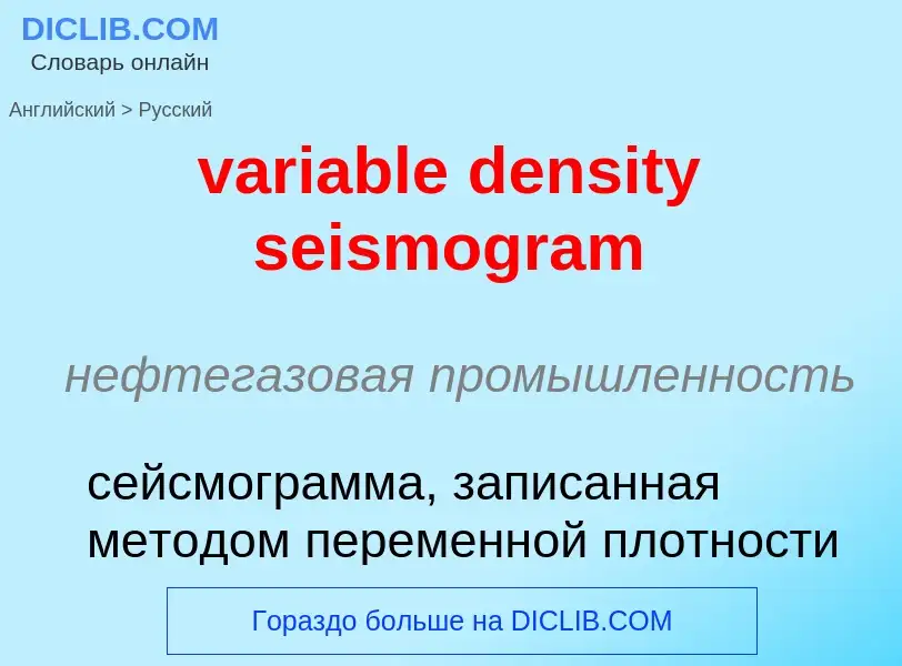 ¿Cómo se dice variable density seismogram en Ruso? Traducción de &#39variable density seismogram&#39