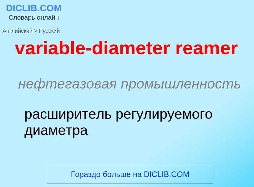 ¿Cómo se dice variable-diameter reamer en Ruso? Traducción de &#39variable-diameter reamer&#39 al Ru