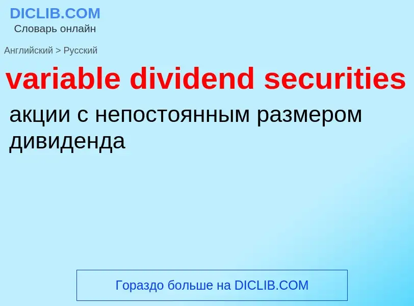 ¿Cómo se dice variable dividend securities en Ruso? Traducción de &#39variable dividend securities&#