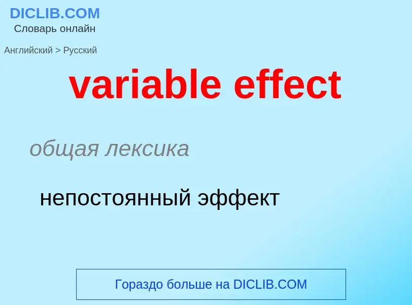 ¿Cómo se dice variable effect en Ruso? Traducción de &#39variable effect&#39 al Ruso