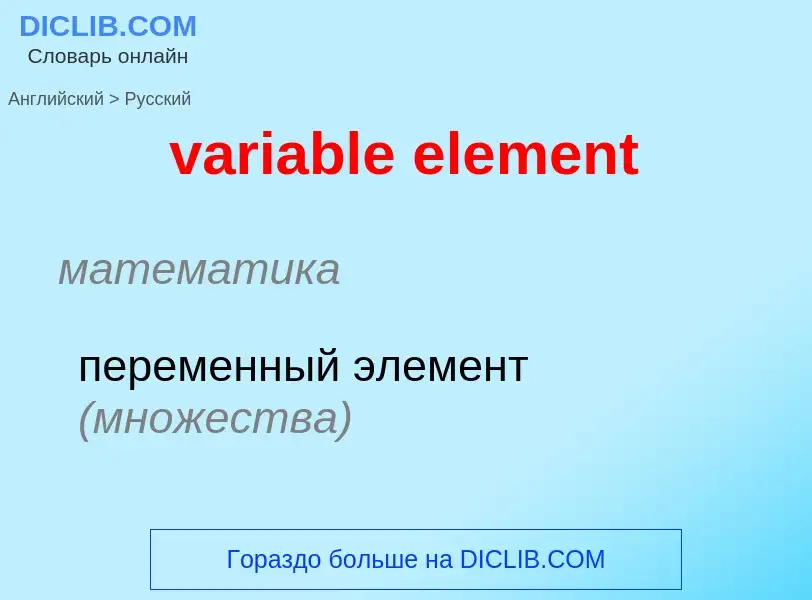 ¿Cómo se dice variable element en Ruso? Traducción de &#39variable element&#39 al Ruso