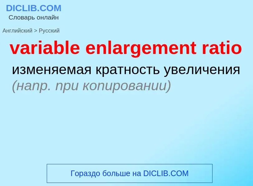 ¿Cómo se dice variable enlargement ratio en Ruso? Traducción de &#39variable enlargement ratio&#39 a