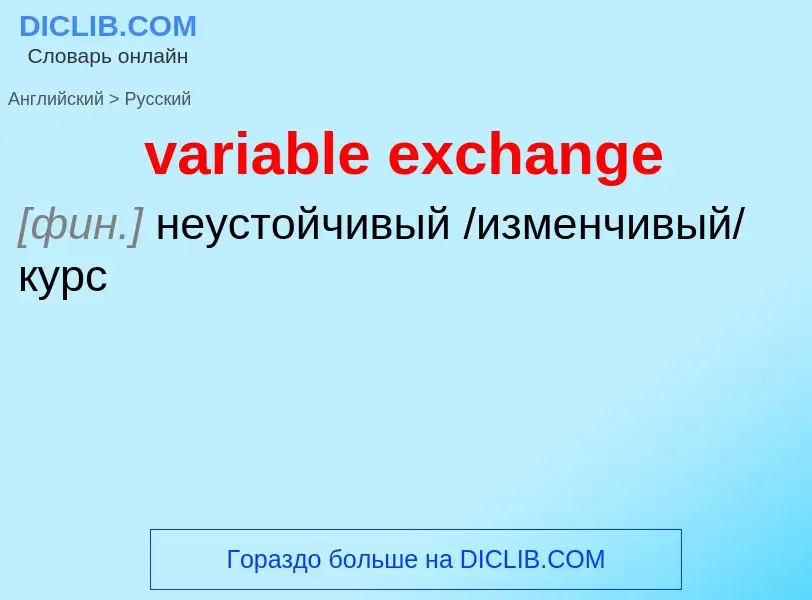 ¿Cómo se dice variable exchange en Ruso? Traducción de &#39variable exchange&#39 al Ruso