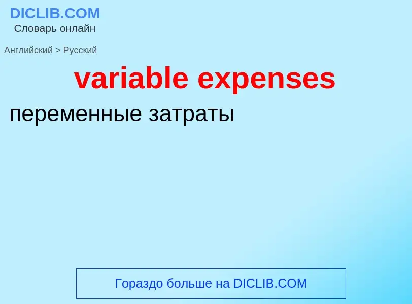 Как переводится variable expenses на Русский язык