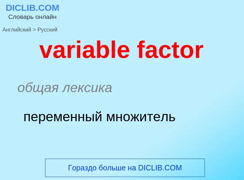 ¿Cómo se dice variable factor en Ruso? Traducción de &#39variable factor&#39 al Ruso