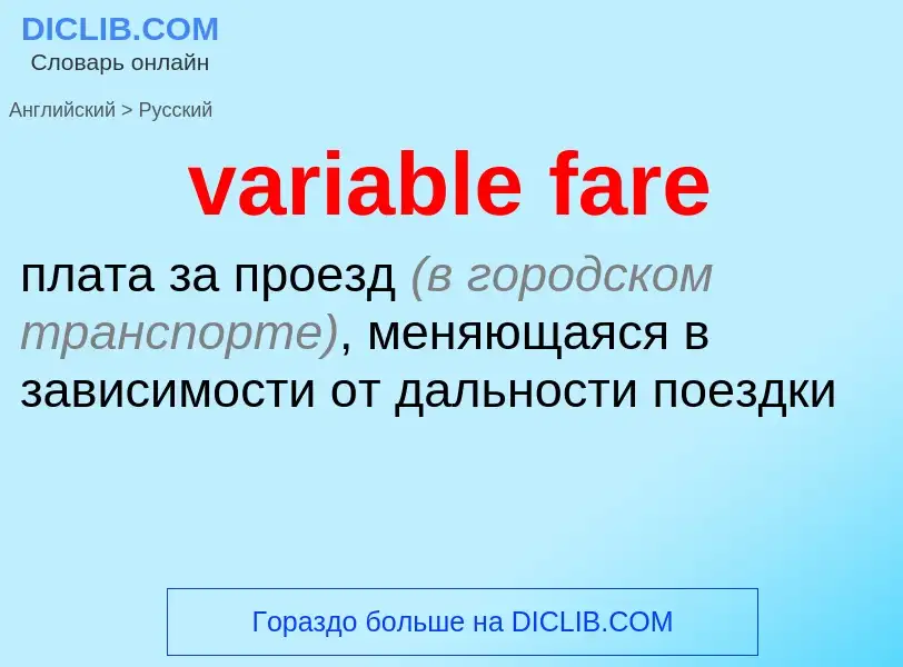 Μετάφραση του &#39variable fare&#39 σε Ρωσικά