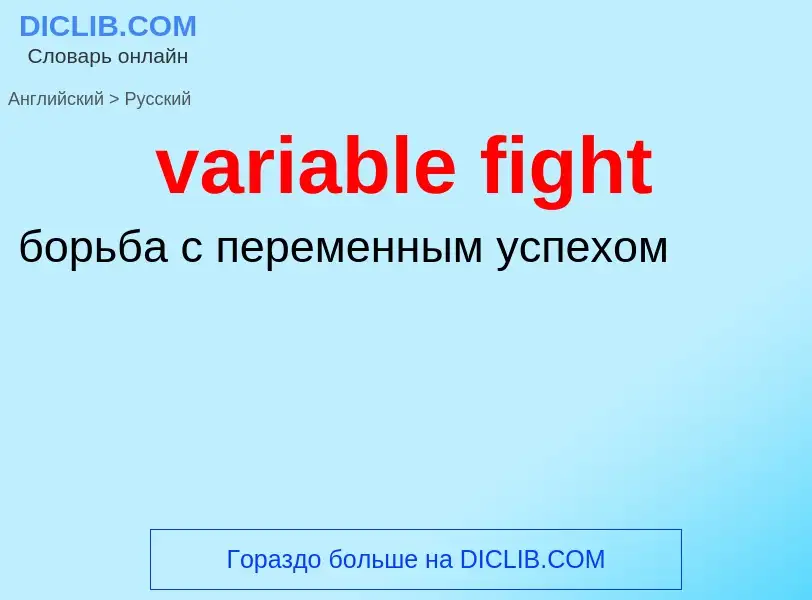 ¿Cómo se dice variable fight en Ruso? Traducción de &#39variable fight&#39 al Ruso