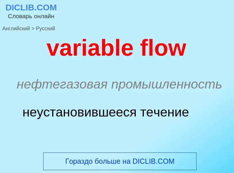 ¿Cómo se dice variable flow en Ruso? Traducción de &#39variable flow&#39 al Ruso