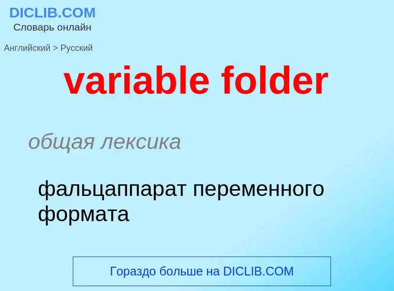 Как переводится variable folder на Русский язык