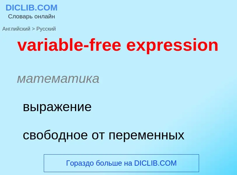 ¿Cómo se dice variable-free expression en Ruso? Traducción de &#39variable-free expression&#39 al Ru