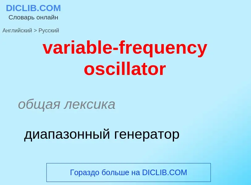 ¿Cómo se dice variable-frequency oscillator en Ruso? Traducción de &#39variable-frequency oscillator