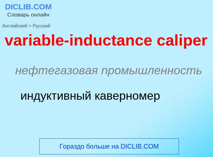 ¿Cómo se dice variable-inductance caliper en Ruso? Traducción de &#39variable-inductance caliper&#39