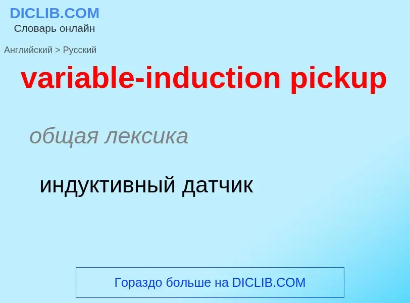 ¿Cómo se dice variable-induction pickup en Ruso? Traducción de &#39variable-induction pickup&#39 al 