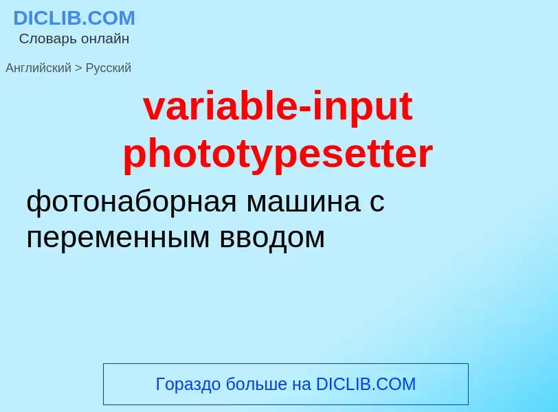 ¿Cómo se dice variable-input phototypesetter en Ruso? Traducción de &#39variable-input phototypesett