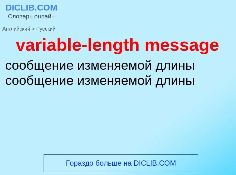 Как переводится variable-length message на Русский язык