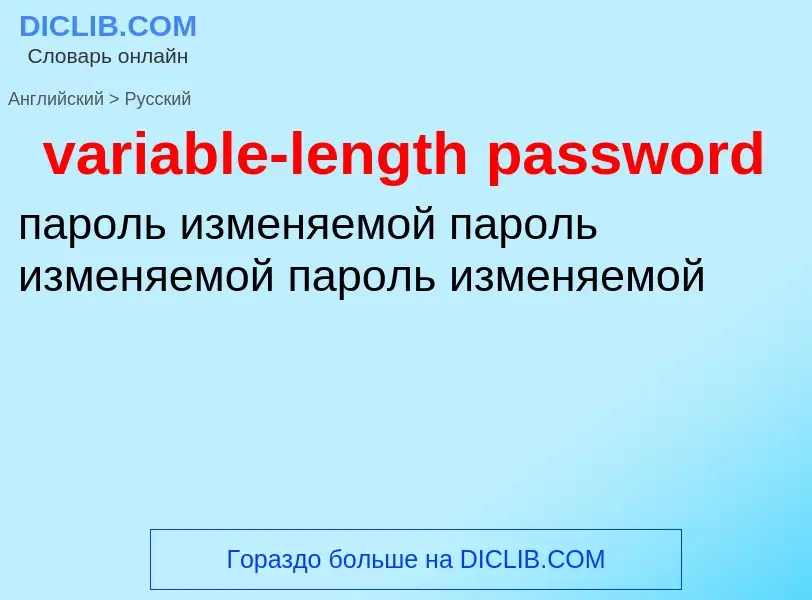 ¿Cómo se dice variable-length password en Ruso? Traducción de &#39variable-length password&#39 al Ru