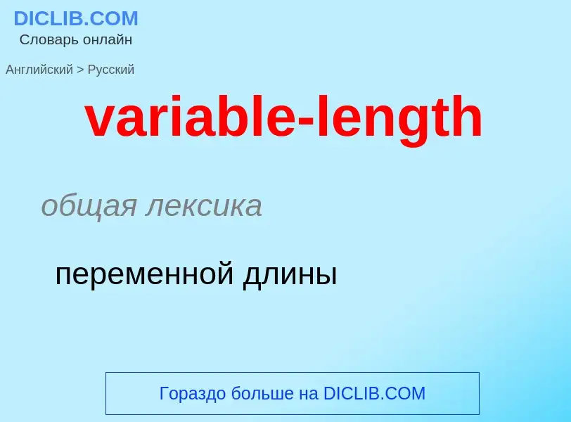 ¿Cómo se dice variable-length en Ruso? Traducción de &#39variable-length&#39 al Ruso